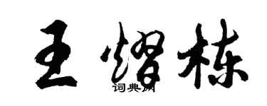 胡問遂王熠棟行書個性簽名怎么寫