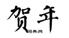 翁闓運賀年楷書個性簽名怎么寫