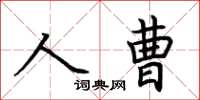 荊霄鵬人曹楷書怎么寫