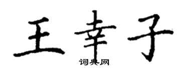 丁謙王幸子楷書個性簽名怎么寫
