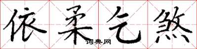 丁謙依柔乞煞楷書怎么寫