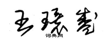 朱錫榮王環盛草書個性簽名怎么寫