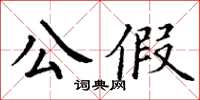 丁謙公假楷書怎么寫