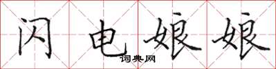 田英章閃電娘娘楷書怎么寫