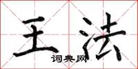 何伯昌王法楷書怎么寫