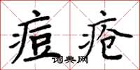 周炳元痘瘡楷書怎么寫