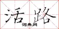 黃華生活路楷書怎么寫