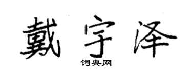 袁強戴宇澤楷書個性簽名怎么寫