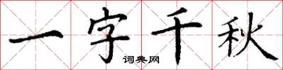 丁謙一字千秋楷書怎么寫