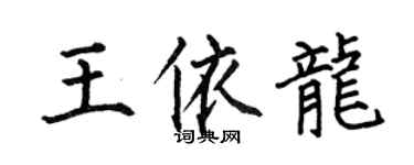 何伯昌王依龍楷書個性簽名怎么寫