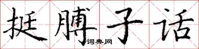 丁謙挺膊子話楷書怎么寫