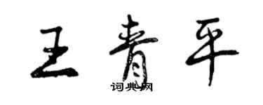 曾慶福王青平行書個性簽名怎么寫