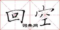 黃華生回空楷書怎么寫
