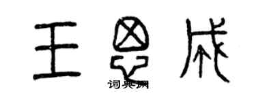 曾慶福王思成篆書個性簽名怎么寫