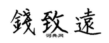 何伯昌錢致遠楷書個性簽名怎么寫