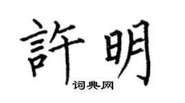 何伯昌許明楷書個性簽名怎么寫