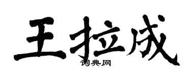 翁闓運王拉成楷書個性簽名怎么寫