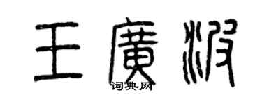 曾慶福王廣波篆書個性簽名怎么寫