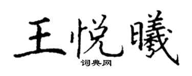 丁謙王悅曦楷書個性簽名怎么寫