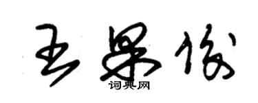 朱錫榮王果俊草書個性簽名怎么寫