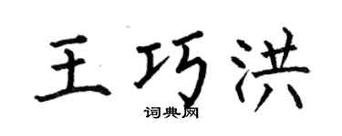 何伯昌王巧洪楷書個性簽名怎么寫