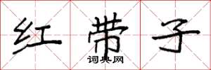袁強紅帶子楷書怎么寫
