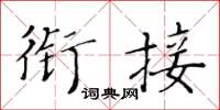 黃華生銜接楷書怎么寫