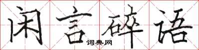 駱恆光閒言碎語楷書怎么寫