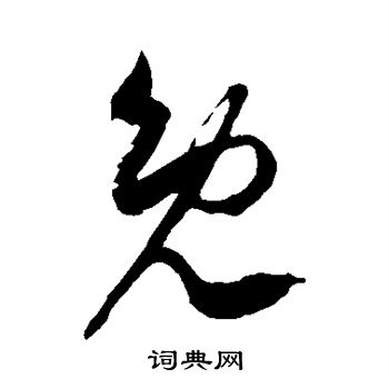 徐伯清寫的草書險字_徐伯清險字草書寫法_徐伯清險書法圖片