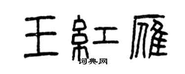 曾慶福王紅雁篆書個性簽名怎么寫