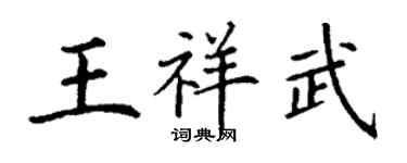 丁謙王祥武楷書個性簽名怎么寫