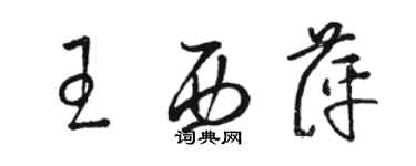 駱恆光王西萍草書個性簽名怎么寫