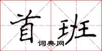 侯登峰首班楷書怎么寫