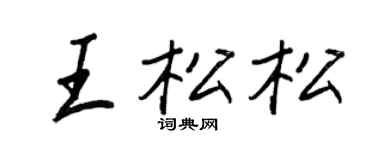 王正良王松松行書個性簽名怎么寫