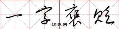 梁錦英一字褒貶草書怎么寫