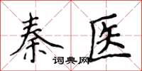 侯登峰秦醫楷書怎么寫