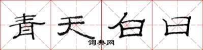 范連陞青天白日隸書怎么寫