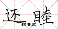 侯登峰還睦楷書怎么寫