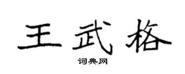 袁強王武格楷書個性簽名怎么寫