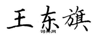 丁謙王東旗楷書個性簽名怎么寫