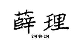 袁強薛理楷書個性簽名怎么寫