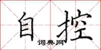 田英章自控楷書怎么寫