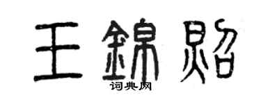 曾慶福王錦照篆書個性簽名怎么寫