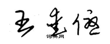 朱錫榮王愛優草書個性簽名怎么寫