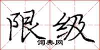 龐中華限級楷書怎么寫