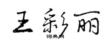 曾慶福王彩麗行書個性簽名怎么寫