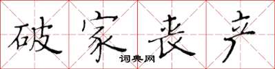 黃華生破家喪產楷書怎么寫