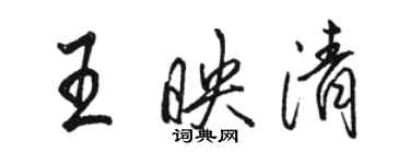 駱恆光王映清行書個性簽名怎么寫