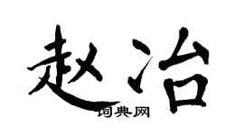 翁闓運趙冶楷書個性簽名怎么寫