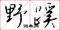 野蹊怎么寫好看